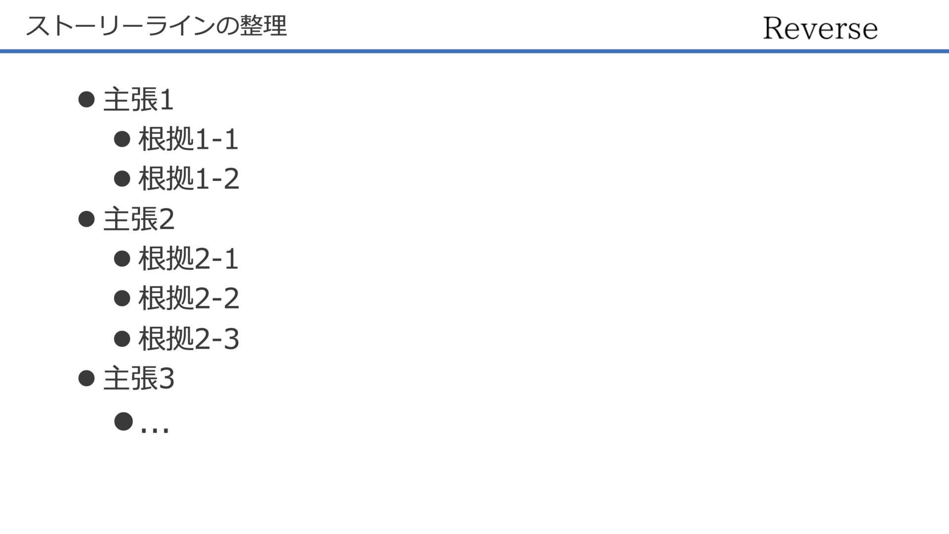 ストーリーラインの整理