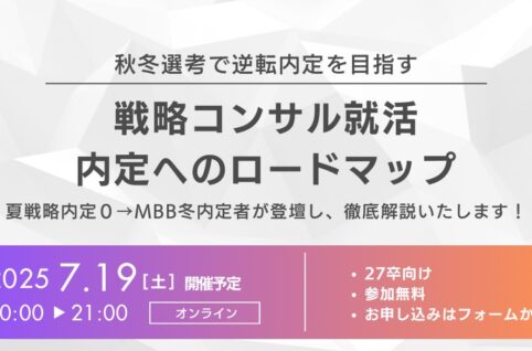 秋冬選考で逆転内定を目指す ロードマップ